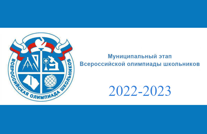 График проведения муниципального этапа всероссийской олимпиады школьников в 2022/2023 учебном году.