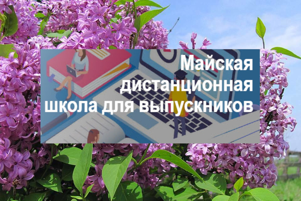В Белгородской области стартовала майская дистанционная школа для выпускников 9 и 11 классов