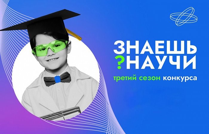 Всероссийский конкурс научно-популярного видео «Знаешь? Научи!».